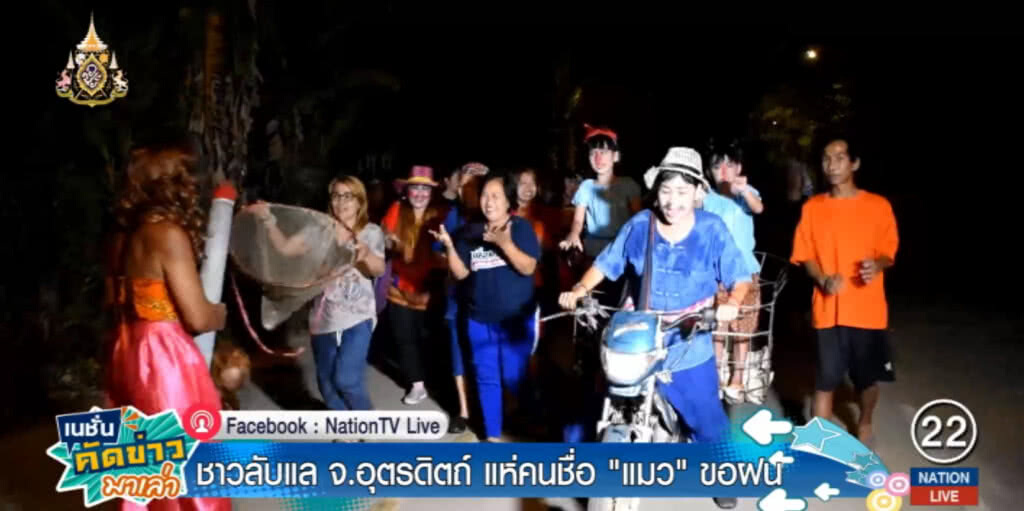 เมืองลับแลแล้งหนัก ชาวบ้านแห่ "นางแมว" ขอฝน หลังทุเรียน ลองกองยืนต้นตาย
