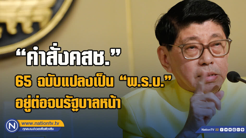 "วิษณุ"เผย"คำสั่งคสช."65ฉบับแปลงเป็น"พ.ร.บ."อยู่ต่อจนรัฐบาลหน้า "วิษณุ"เผย"คำสั่งคสช."65ฉบับแปลงเป็น"พ.ร.บ."อยู่ต่อจนรัฐบาลหน้า
