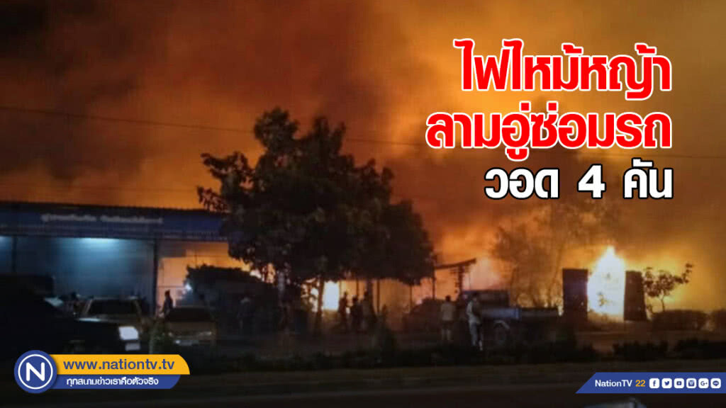 ไฟไหม้หญ้า ลุกลามอู่ซ่อมรถ วอด 4 คัน ไร้เจ็บ ไฟไหม้หญ้า ลุกลามอู่ซ่อมรถ วอด 4 คัน ไร้เจ็บ