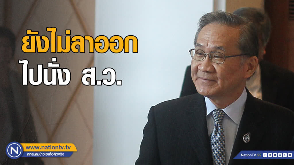 "ดอน" เผย ไม่มีชื่อ เป็น รมต.ล็อตแรก ลาออก นั่ง ส.ว. ขอสานภารกิจงานอาเซียน