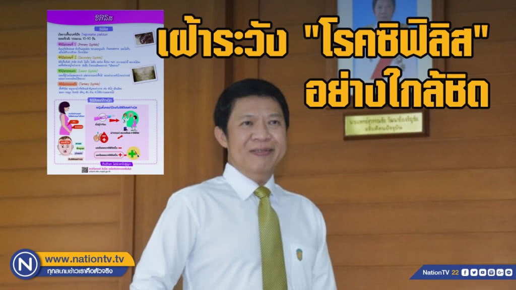 กรมควบคุมโรค เฝ้าระวัง "โรคซิฟิลิส" อย่างใกล้ชิด หลังพบมีแนวโน้มเพิ่มสูง