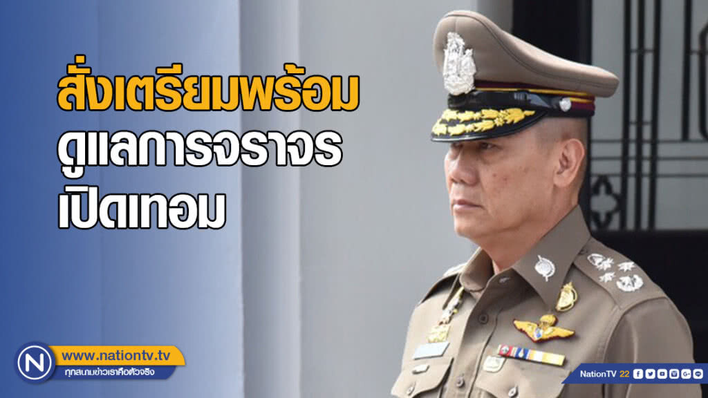 ผบ.ตร.สั่งเตรียมพร้อมดูแลการจราจรเปิดเทอม 16 พ.ค.
