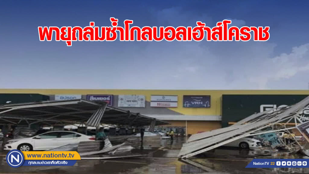พายุฤดูร้อนถล่มโคราช พัดหลังคา "โกลบอลเฮ้าส์" พังทับรถ