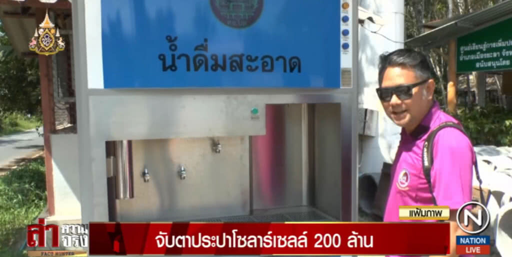 กลิ่นเริ่มโชย!....ประปาโซลาร์เซลล์ 200 ล้าน