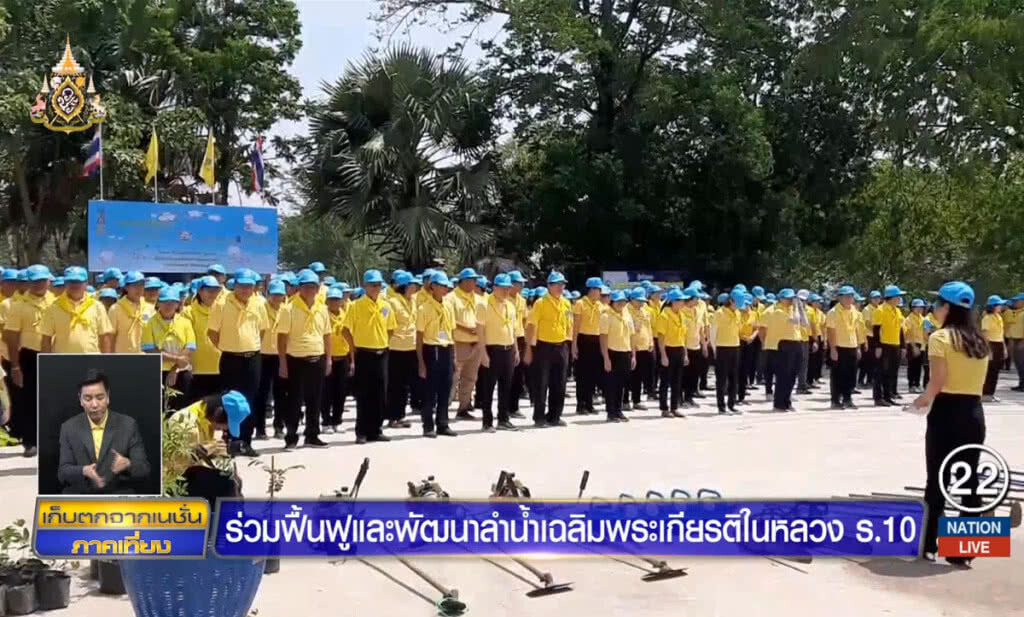 ร่วมฟื้นฟูและพัฒนาลำน้ำเฉลิมพระเกียรติในหลวง ร.10 ร่วมฟื้นฟูและพัฒนาลำน้ำเฉลิมพระเกียรติในหลวง ร.10