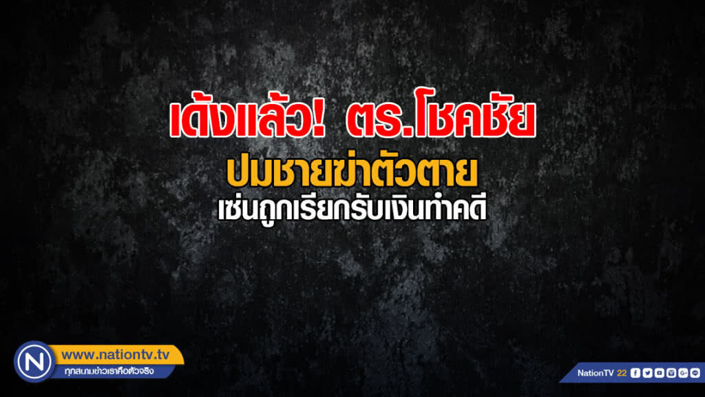 เด้งแล้วตร.โชคชัย ปมชายฆ่าตัวตายเซ่นถูกเรียกรับเงินทำคดี