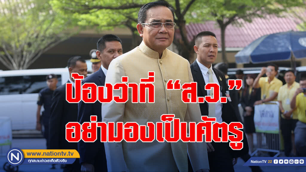 "บิ๊กตู่"ป้องว่าที่"ส.ว."อย่ามองเป็นศัตรูชี้ต้องได้คนรู้งานช่วงที่ผ่านมา