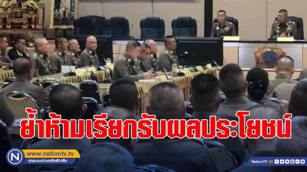 ผบช.น.ประชุมตร.พนักงานสอบสวน ย้ำห้ามเรียกรับผลประโยชน์ ผบช.น.ประชุมตร.พนักงานสอบสวน ย้ำห้ามเรียกรับผลประโยชน์