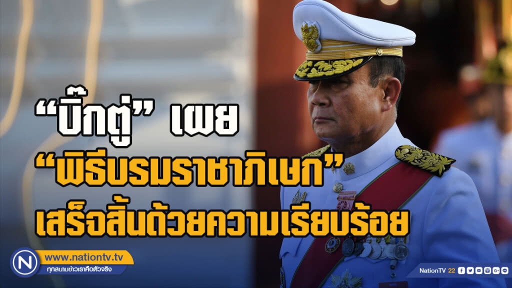 "บิ๊กตู่"เผย"พิธีบรมราชาภิเษก"เสร็จสิ้นด้วยความเรียบร้อยขอบคุณคนไทยทุกคน