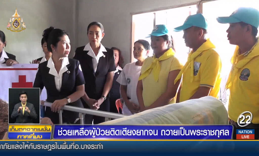 ช่วยเหลือผู้ป่วยติดเตียง ยากจน ถวายเป็นพระราชกุศล