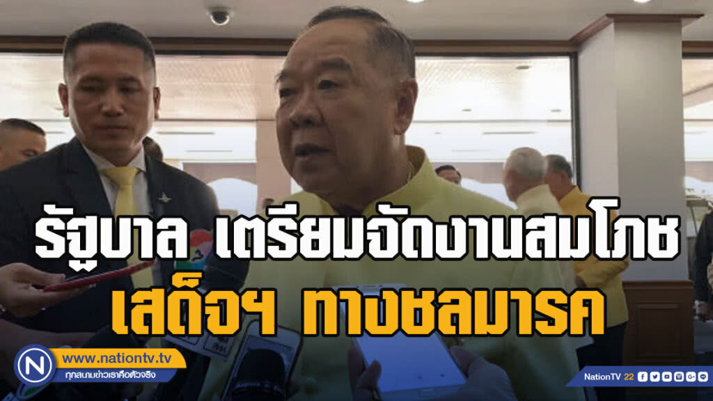 รัฐบาล เตรียมจัดงานสมโภช-เสด็จฯ ทางชลมารค รัฐบาล เตรียมจัดงานสมโภช-เสด็จฯ ทางชลมารค