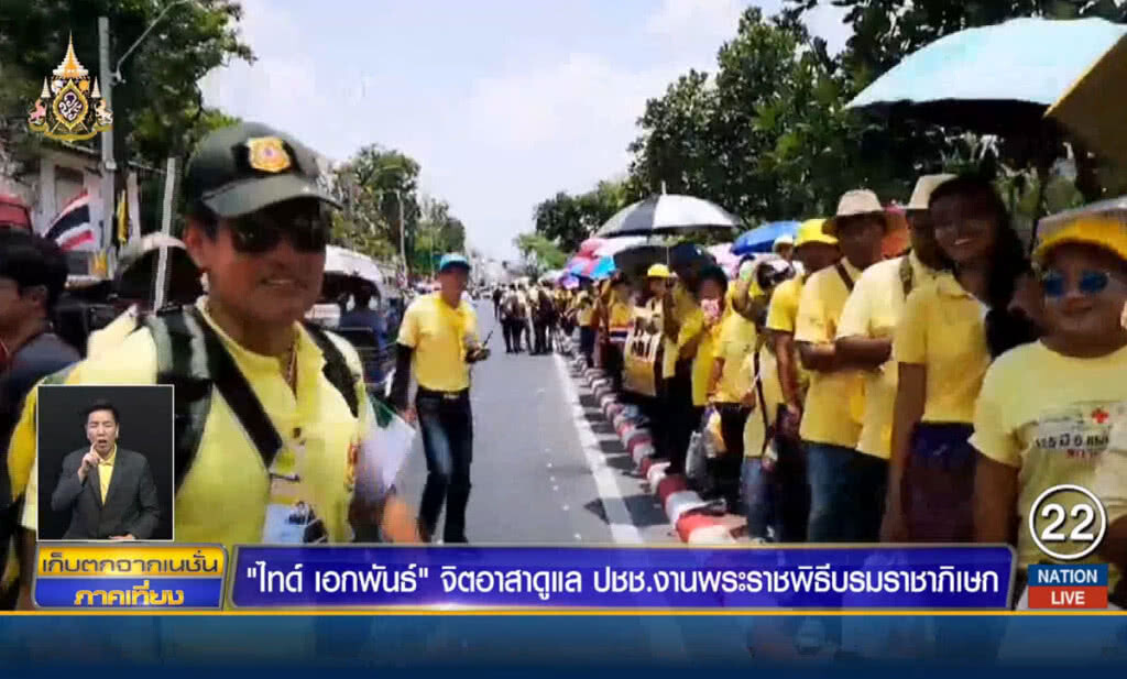 "ไทด์ เอกพันธ์" จิตอาสาดูแลประชาชน งานพระราชพิธีบรมราชาภิเษก