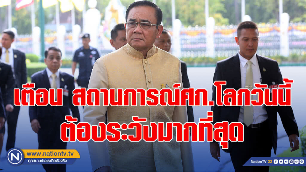 "บิ๊กตู่" เตือน สถานการณ์ศก.โลกวันนี้ต้องระวังมากที่สุด