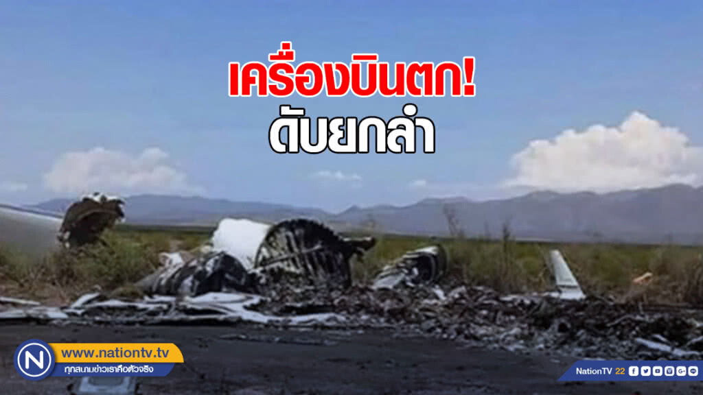 เครื่องบินส่วนตัวกลับจากดูมวยลาสเวกัสตกในเม็กซิโก ดับยกลำ