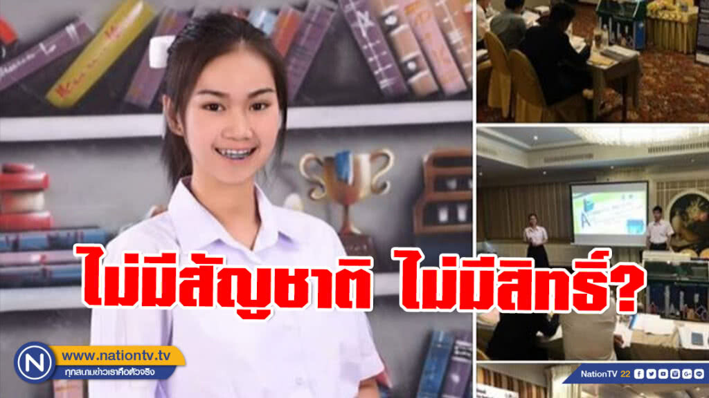 โซเชียลหนุน! "น้องพลอย" หลังอาจถูกตัดสิทธิ์ไปแข่งขันวิทยาศาสตร์โลก เพราะไร้สัญชาติ?