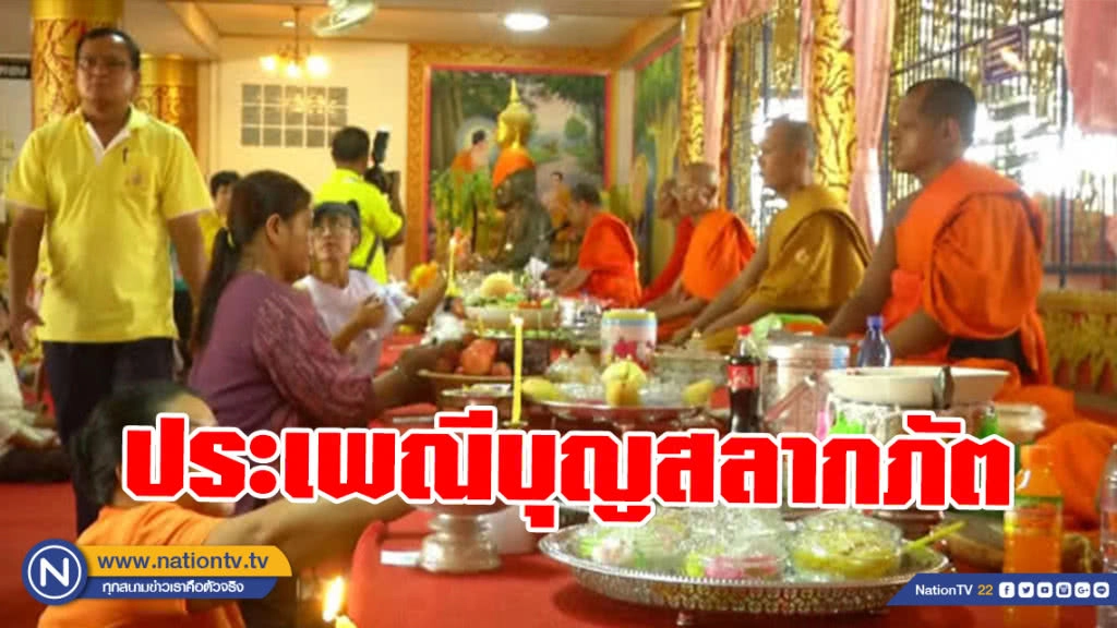 ชาวพิจิตร สืบสานประเพณีบุญสลากภัต