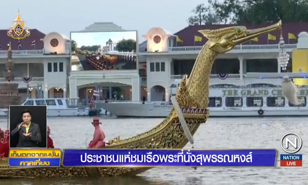 ประชาชนแห่ชมเรือพระที่นั่งสุพรรณหงส์
