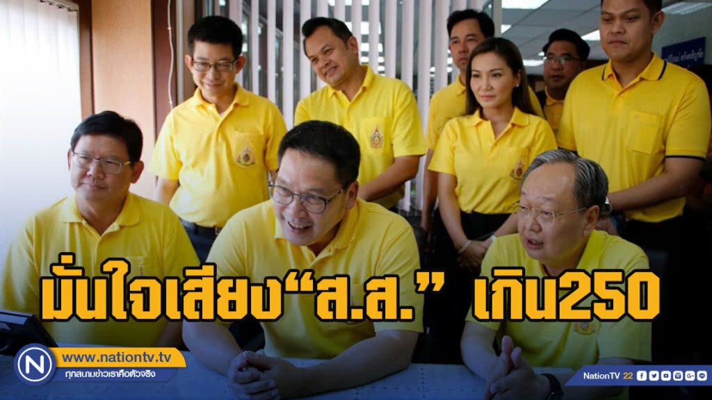"พปชร."มั่นใจเสียง"ส.ส."เกิน250นำขั้ว"พท."ที่มี244