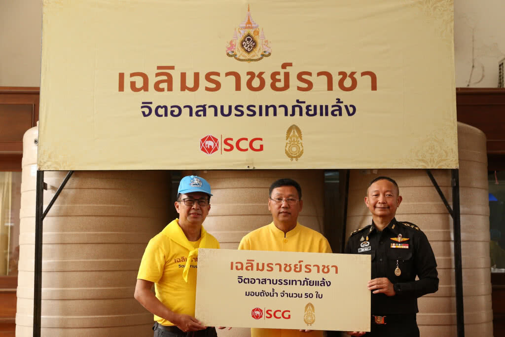 SCG ผนึกกองทัพบกมอบถังเก็บน้ำพื้นที่ประสบภัยแล้งภาคเหนือ