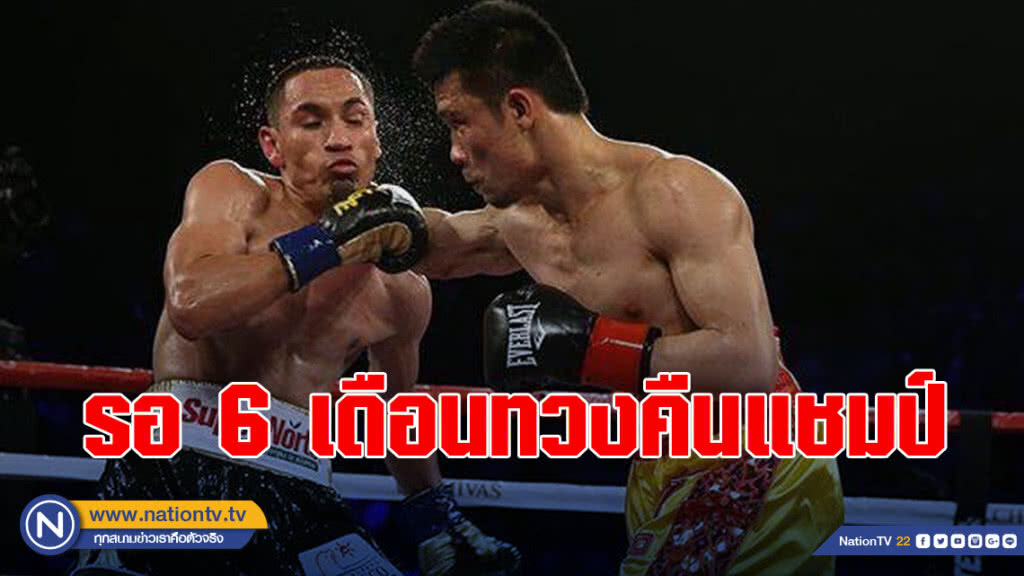 เจ้าแหลมมั่นใจรอ 6 เดือนทวงคืนเข็มขัดแชมป์โลก WBC