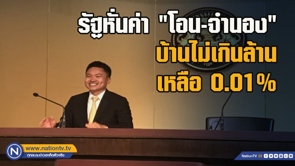 รัฐหั่นค่า "โอน-จำนอง" บ้าน ไม่เกินล้านเหลือ 0.01% รัฐหั่นค่า "โอน-จำนอง" บ้าน ไม่เกินล้านเหลือ 0.01%