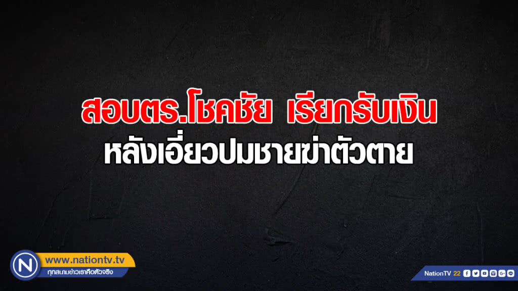 สอบตร.โชคชัย เรียกรับเงิน หลังเอี่ยวปมเหตุชายฆ่าตัวตาย สอบตร.โชคชัย เรียกรับเงิน หลังเอี่ยวปมเหตุชายฆ่าตัวตาย
