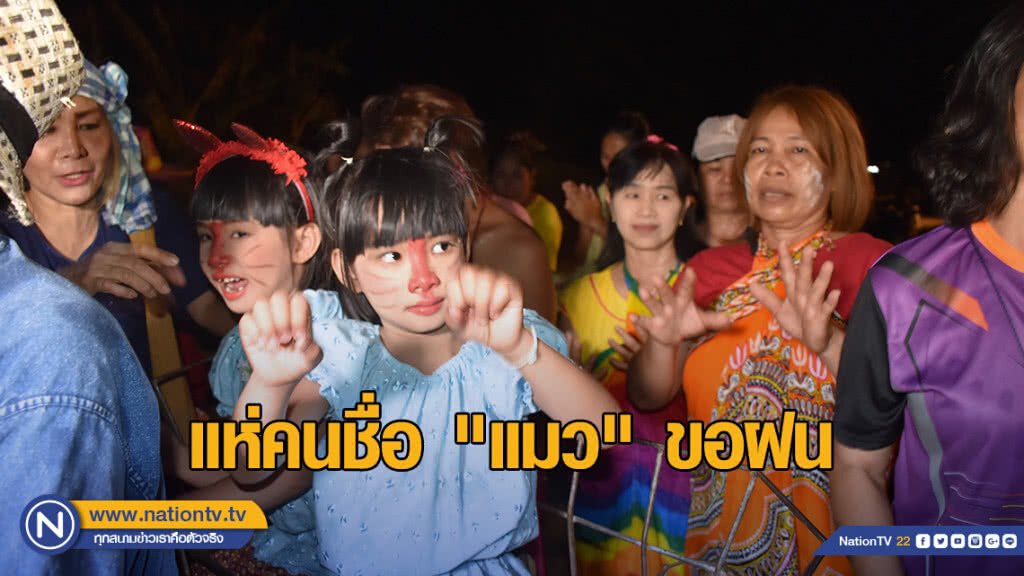ชาวลับแล แห่คนชื่อ "แมว" ขอฝน