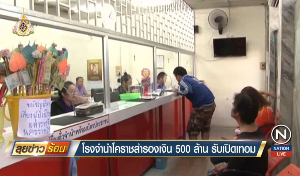 โรงรับจำนำโคราชสำรองเงิน 500 ล้าน รับเปิดเทอม