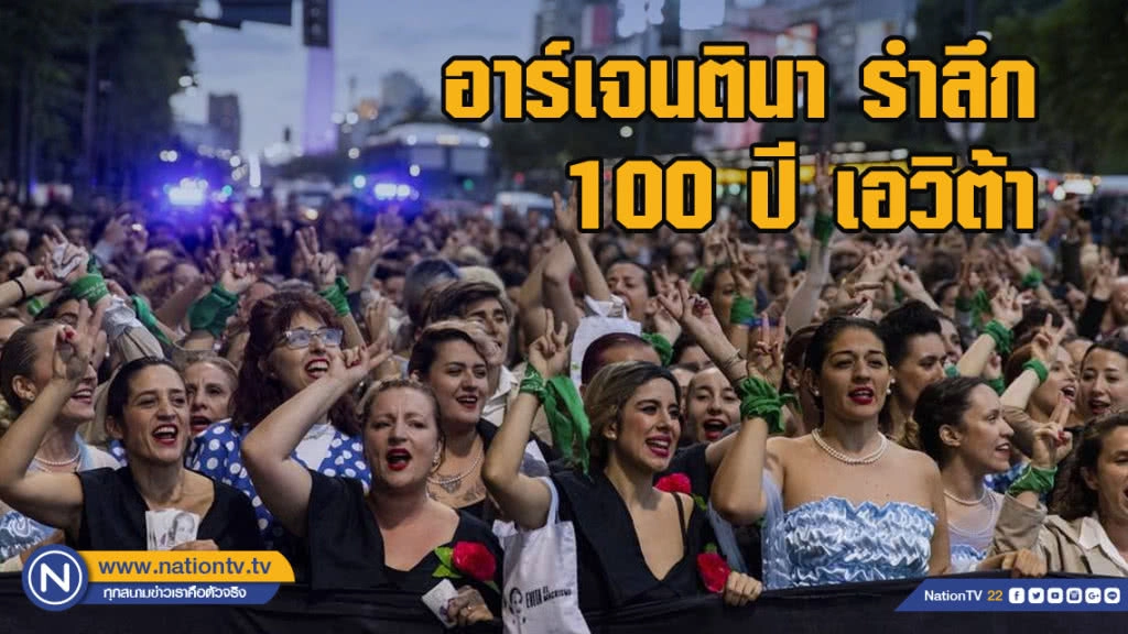 อาร์เจนติน่ารำลึก 100 ปี เอวิต้า