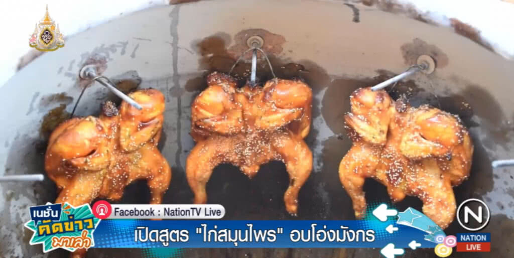 ผ่านอุตรดิตถ์ห้ามพลาด "ไก่สมุนไพร อบโอ่งมังกร" หนานุ่มชุ่มฉ่ำปาก
