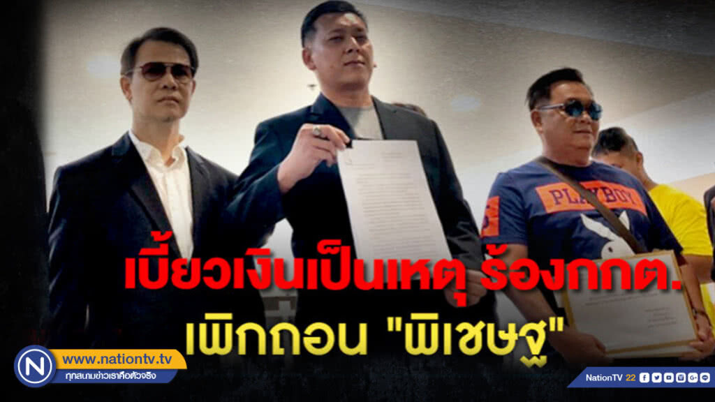 เบี้ยวเงินเป็นเหตุ ลูกพรรค ร้องกกต.เพิกถอน "พิเชษฐ"
