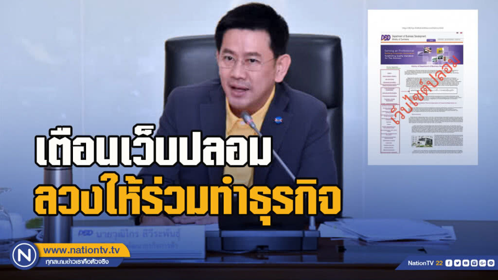 พาณิชย์เตือนเว็บไซต์ปลอม ลวงให้ร่วมทำธุรกิจ