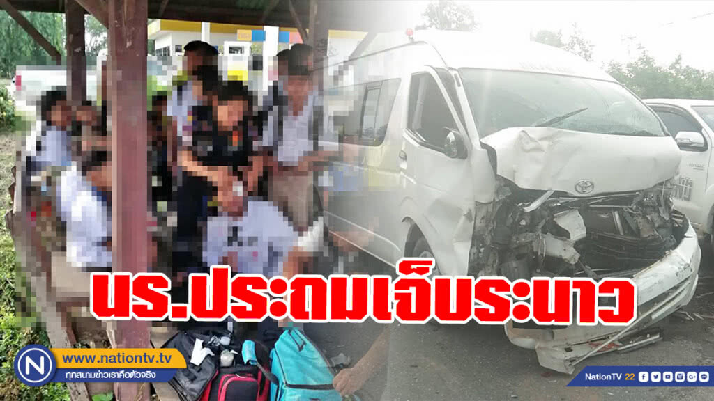 เปิดเทอมวันแรกรถรับส่งนร.ประถมชน เจ็บระนาว เปิดเทอมวันแรกรถรับส่งนร.ประถมชน เจ็บระนาว