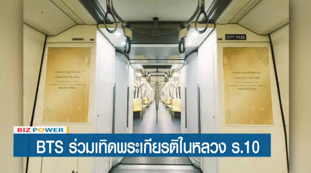 Biz Power | BTS ร่วมเทิดพระเกียรติในหลวง ร.10 | 7-5-62 | ช่วงที่1 Biz Power | BTS ร่วมเทิดพระเกียรติในหลวง ร.10 | 7-5-62 | ช่วงที่1