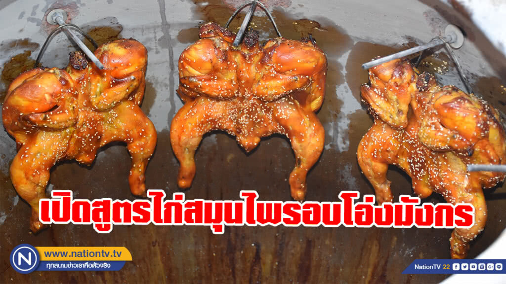 หนุ่มเมืองพิชัย เปิดสูตร! ไก่สมุนไพรอบโอ่งมังกร นุ่ม อร่อย