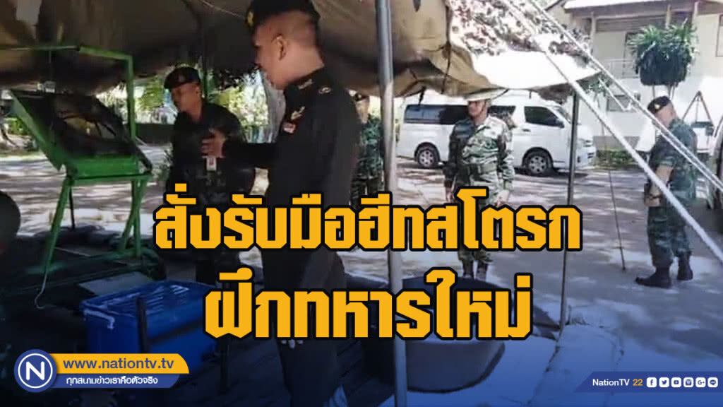 ผบ.มทบ.39 สั่งรับมือฮีทสโตรก ในการฝึกทหารใหม่