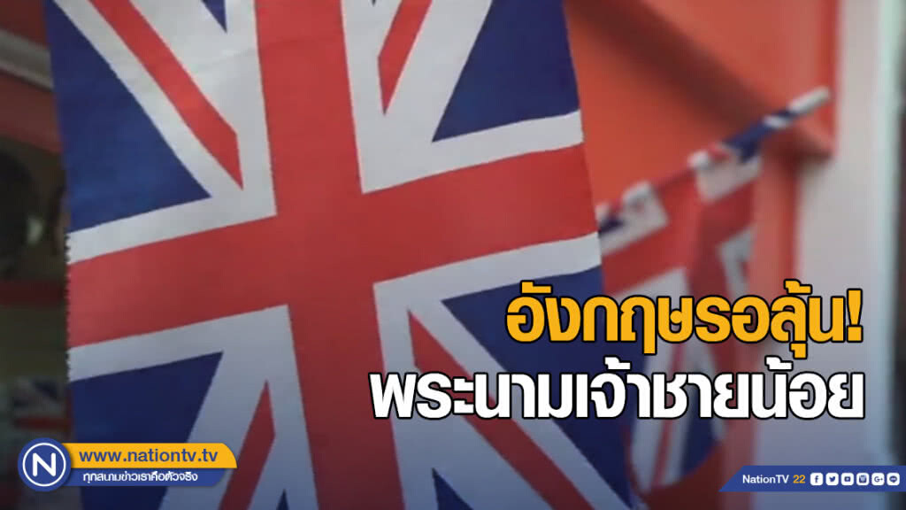 อังกฤษรอลุ้นพระนามเจ้าชายน้อย