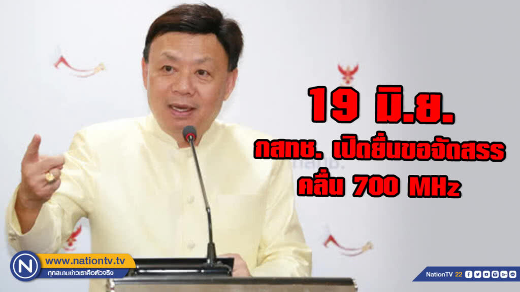 19 มิ.ย. กสทช. เปิดยื่นขอจัดสรรคลื่น 700 MHz