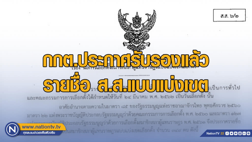 ด่วน! กกต.ประกาศรับรองรายชื่อ ส.ส.แบบแบ่งเขตแล้ว 349 คน ด่วน! กกต.ประกาศรับรองรายชื่อ ส.ส.แบบแบ่งเขตแล้ว 349 คน
