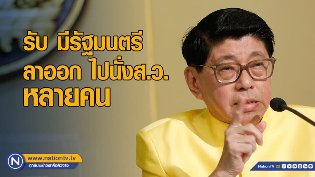 "วิษณุ" รับ มีรัฐมนตรีลาออก ไปนั่งส.ว. หลายคน แต่ ครม.ยังเหลือเกินครึ่ง