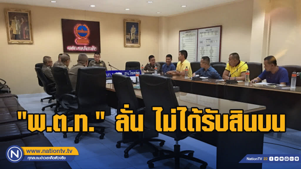 "พ.ต.ท." ลั่น ไม่ได้รับสินบน หลังมีชื่อปมเหตุฆ่าตัวตาย "พ.ต.ท." ลั่น ไม่ได้รับสินบน หลังมีชื่อปมเหตุฆ่าตัวตาย