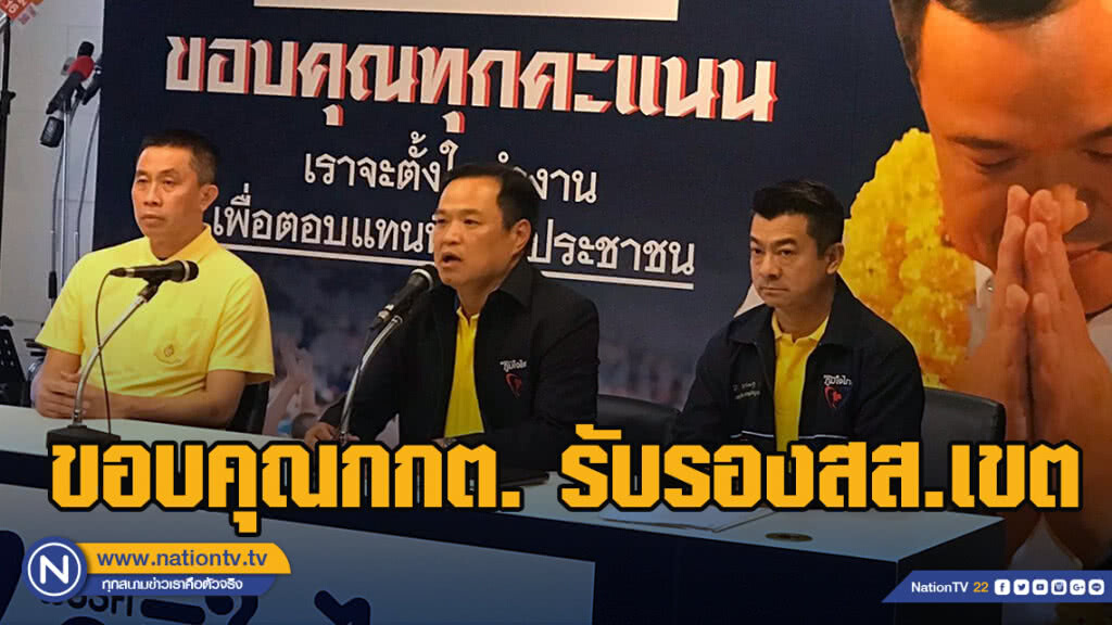 "ภท." ขอบคุณกกต. รับรองสส.เขต ลั่น พร้อมทำหน้าที่เพื่อปชช.