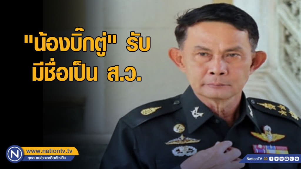 "น้องบิ๊กตู่" รับมีชื่อเป็น ส.ว. ยื่นลาออก สนช. แล้ว
