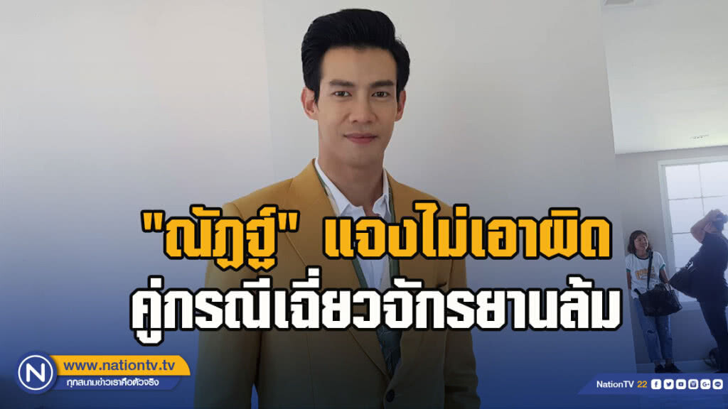 "ณัฏฐ์ เทพหัสดิน" แจงไม่เอาผิดคู่กรณีเฉี่ยวจักรยานล้ม
