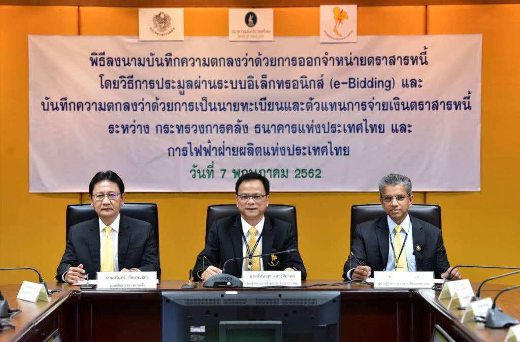 กฟผ. ผนึก คลัง-ธปท.เปิดประมูลพันธบัตรผ่านระบบ e-Bidding