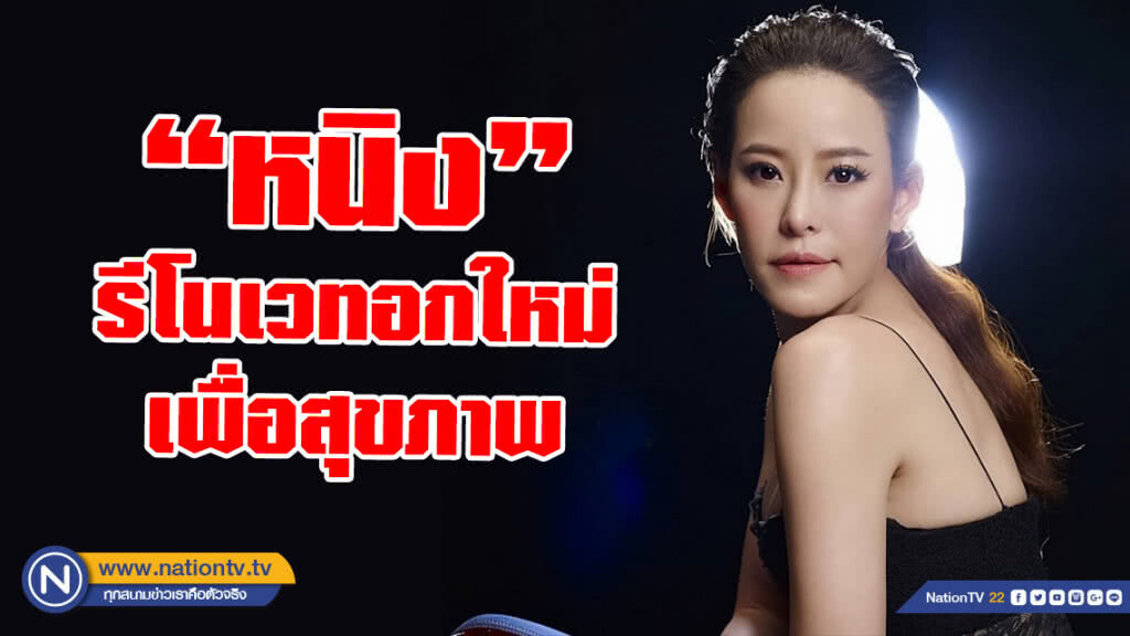 "หนิง" เผยทำหน้าอกใหม่เพื่อสุขภาพ ปัดใช้มัดใจสามี "หนิง" เผยทำหน้าอกใหม่เพื่อสุขภาพ ปัดใช้มัดใจสามี
