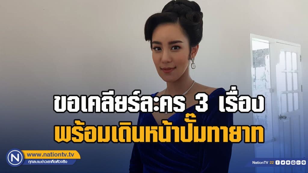 "ขนมจีน" ขอเคลียร์ละคร 3 เรื่อง พร้อมเดินหน้าปั๊มทายาท