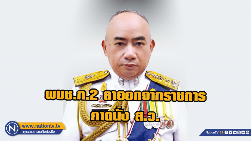 ผบช.ภ.2 ลาออกจากราชการ คาดนั่ง ส.ว.