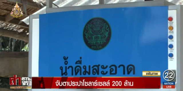 กลิ่นเริ่มโชย!....ประปาโซลาร์เซลล์ 200 ล้าน