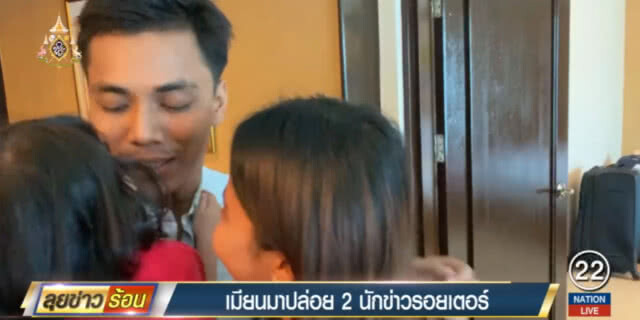 เมียนมาร์ปล่อย 2 นักข่าวรอยเตอร์ คดีเปิดเผยความลับราชการ